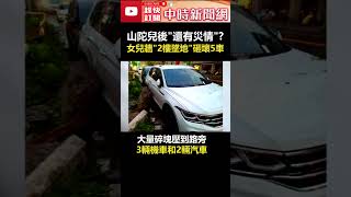 山陀兒後還有災情？ 　女兒牆「2樓墜地」砸壞5車 @ChinaTimes #shorts #山陀兒 #女兒牆