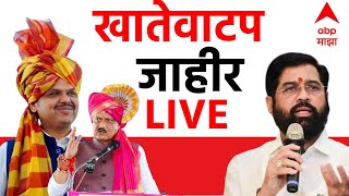 Maharashtra Portfolio Allocation LIVE | Maharashtra Portfolio | Devendra Fadnavis | Eknath Shinde