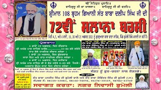 🔴Live 72th Salana Barsi Shriman 108 Braham Gyani Sant Baba Dalip Singh Ji { Vill- Domeli }