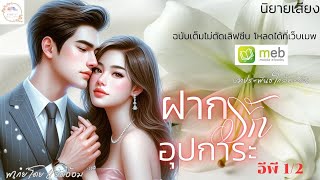 ฝากรักอุปการะ EP.1 (2 EP. จบ)  (มีอีบุ๊ก/นิยายเสียงฉบับเต็มที่ MEB) #นิยายเสียง #นิยายรักโรแมนติก