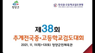 첫째날 제4경기장  - 제38회 추계 전국 중.고등학교 검도대회