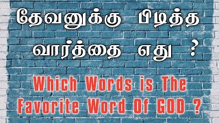 தேவனுக்கு பிடித்த வார்த்தை எது ? | which is Gods Favourite word ? | Unique Bible Truths