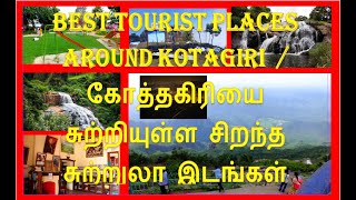 BEST TOURIST PLACES AROUND KOTAGIRI / கோத்தகிரியை சுற்றியுள்ள சிறந்த சுற்றுலா இடங்கள் by Kashikh