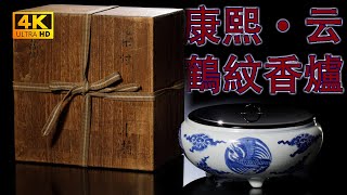 【4K】“中國的香爐到了日本怎麽變成了茶具？”——康熙青花雲鶴紋三足爐。360度無死角4K高解析度給你看。#古董 #收藏 #拍賣 #康熙 #青花 #雲鶴紋 #三足香爐