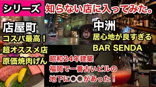 シリーズ　福岡知らない店に入ってみた。店屋町のコスパ最高超オススメ店！原価焼肉げん　中洲の居心地がいいBARSENDA  ＃古ビル＃防空壕＃福岡BAR＃福岡グルメ＃福岡焼肉