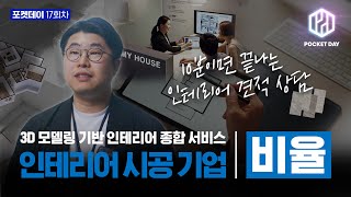 스타트업 인터뷰 | 10분이면 끝나는 인테리어 견적 상담 | 비율 장차근 대표님