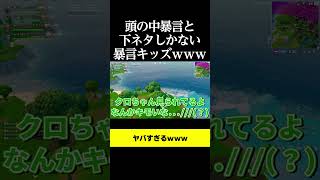 頭の中暴言と下ネタしかない暴言キッズｗｗｗ#shorts #フォートナイト #暴言キッズ #fortnite