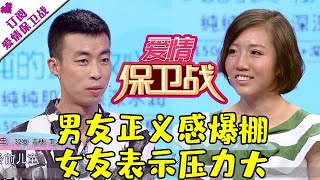 爱情保卫战 20170822：男友正义感爆棚 女友表示压力大