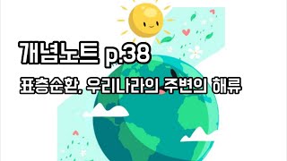 [개념노트] 표층순환, 우리나라 주변의 해류