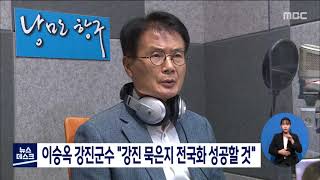 이승옥 강진군수 \