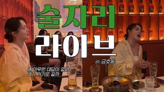 술자리 라이브 Ep.3｜술은 별로 안 마셨는데｜신곡 라이브 (Live)