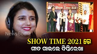 SHOW TIME 2021  ରେ ଗୀତ ଗାଇଲେ ଦିପ୍ତିରେଖା #News6odia