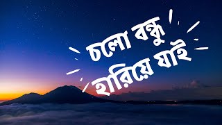 Cholo Bondhu Hariye Jai By Naeem Aziz Chowdhury চলো বন্ধু হারিয়ে যাই Bangla Song