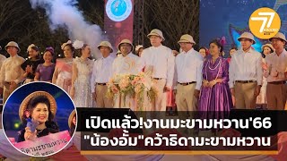 คลิป-เปิดแล้ว!งานมะขามหวาน'66 \