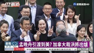 孟晚舟引渡到美? 加拿大裁決將出爐 | 華視新聞 20200527