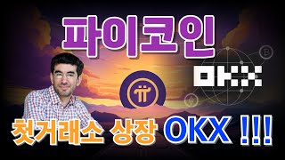 파이코인 첫상장 거래소 OKX 두두등장