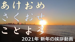 2021年 新年の挨拶動画