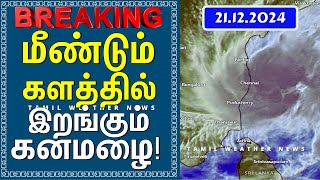 மீண்டும் களத்தில் இறங்கும் கனமழை! | வடகிழக்கு பருவமழை 2024 #tamil_weather_news