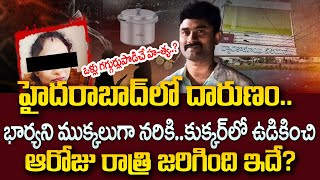 భార్యను ముక్క_లు_గా చేసి .. | Hyderabad Meerpet Women Incident | Latest Updates Telugu | SumanTV