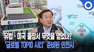 유럽•미국 출장서 무엇을 얻었나?... ‘글로벌 TOP10 시티’ 준비된 인천시