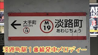 M19-1【丸ノ内線】《Safety》淡路町駅１番線発車メロディー