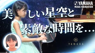 【夜空を見上げて】満点の輝く星たちを描いたピアノ曲「星空の舞踏会」河﨑 美空（JOCセレクション2022　ヤマハ音楽教室）