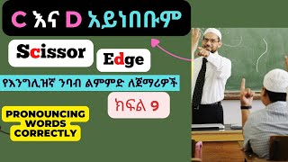 የእንግሊዝኛ ቃላት ንባብ ልምምድ ክፍል 9 የማይነበቡ ፊደሎች C እና  D እንግሊዝኛ መለማመጃ ለጀማሪዎች ምርጥ ትምህርት @Englizegna Melemameja