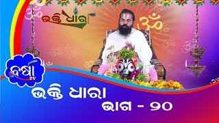 BHAKTI DHARA (Episode -20) II ସନ୍ୟାସୀ ଗୌରାଙ୍ଗ ଦାସ