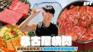 【胡遊名古屋EP1】午餐限量A5和牛丼 ｜ 人氣炭燒飛驒牛 ｜ 濃厚雞白湯拉麵 | 白色木製過山車！享受速度快感🎢