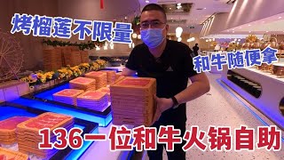 沈阳136一位和牛火锅自助，烤榴莲随便吃，几十种和牛不限量