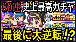 神ガチャ80連で最後に大逆転劇！黒戸もねの性能は？パワプロの日スペシャルステップアップガチャ【パワプロアプリ】