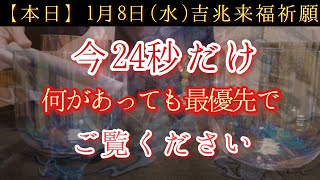 【緊急必見】1/8※本日予言します　まさか思ってもみなかった嬉しいことが起こる　但し最低2回必見推奨　今が脱皮のチャンスゆっくりとまったりと静かに設定します運気を変える開運波動祈願