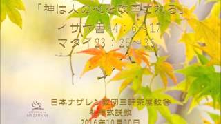 三軒茶屋ナザレン教会礼拝説教「神は人の心を改革される」2016年10月30日