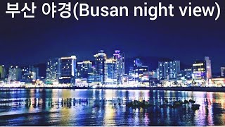 낭만적이고 아름다운 부산 야경(Busan night view) #부산야경 #부산항대교 #영도 #부산타워 #광안대교 #부산시티야경 #남항대교 #busannightview #광안리