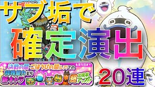 ぷにぷにまさかのサブ垢で確定演出！【妖怪ウォッチぷにぷに】