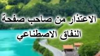 الاعتذار من صاحب صفحة النفاق الاجتماعي