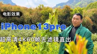 小一万的手机拍摄效果就这？看这个视频你还会选择iPhone13pro吗