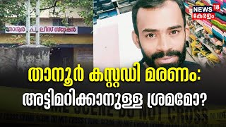 Police Patrol | താനൂര്‍ കസ്റ്റഡി മരണം; അട്ടിമറിക്കാനുള്ള ശ്രമമോ ? | Tanur Custody Death