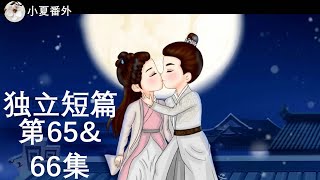 《锦衣之下2》绎夏夫妇之陆笙陆珩第独立短65\u002666集（任嘉伦\u0026谭松韵 领衔主演）