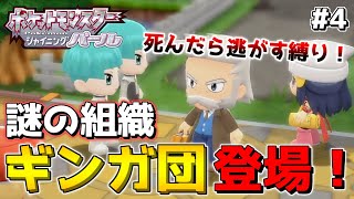 【縛りプレイ】ギンガ団登場により難易度が上がる縛り…！！「ポケットモンスター シャイニングパール」実況プレイ#4【ポケモン ダイパ リメイク / ポケモンBDSP】