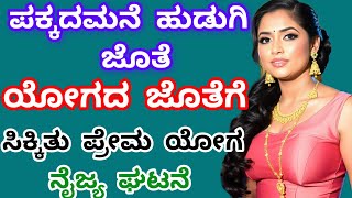 ಪಕ್ಕದ ಮನೆಯವಳ ಯೋಗದ ಜೊತೆ ಆ ಯೋಗವು ಸಿಕ್ಕಿತು #motivationalvideo #yogagirlstory