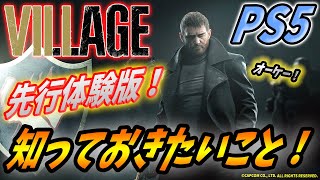 【 バイオハザード ヴィレッジ 】体験版で後悔する前に知っておきたい事まとめ【 Resident Evil Village \u0026 RE: Birth 】