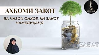 Аҳкоми Закот. Ҷазои шахсоне, ки закот намедиҳанд