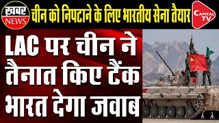 China Deploys Tanks Along LAC Opposite Indian Posts | Capital TV