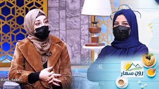 Roon Sahar Morning show /ځان درناوی یا عزت نفس څه دی او پرځان له باور لرلو سره څه توپیرلري؟