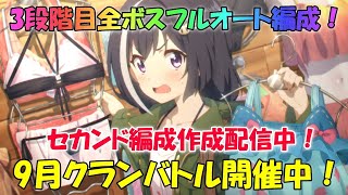 プリコネR　クランバトル9月3段階目セカンドフルオート編成作成配信！ゴブリングレード・ライライ・レイスロード・ダークガーゴイル・グラットン