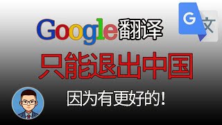 谷歌翻译退出中国，因为有更准确的超强翻译软件！推荐两款翻译神器，无须翻墙，免费自动翻译中文，支持网页翻译，媲美真人翻译，一键翻译多种语言，DeepL|沙拉查词