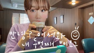 Daily VLOG • 요즘 다들 뭐하세요? (이리부농) 라떼는 말이야~☕️ • 다채롭솔variousol