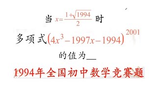 1994年全国数学竞赛题，直接带入10分钟，学霸巧算化简1分钟搞定