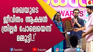 മമ്മൂട്ടി, ലാൽ, സുരേഷ്‌ഗോപി ഇവര് കഴിഞ്ഞേയുള്ളു ബാക്കി എന്ന് രേഖ, ചിരിയോടെ മമ്മൂട്ടി | Mammootty